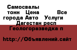 Самосвалы 8-10-13-15-20_тонн › Цена ­ 800 - Все города Авто » Услуги   . Дагестан респ.,Геологоразведка п.